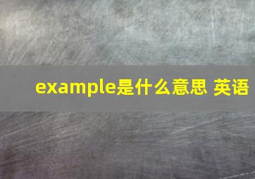 example是什么意思 英语